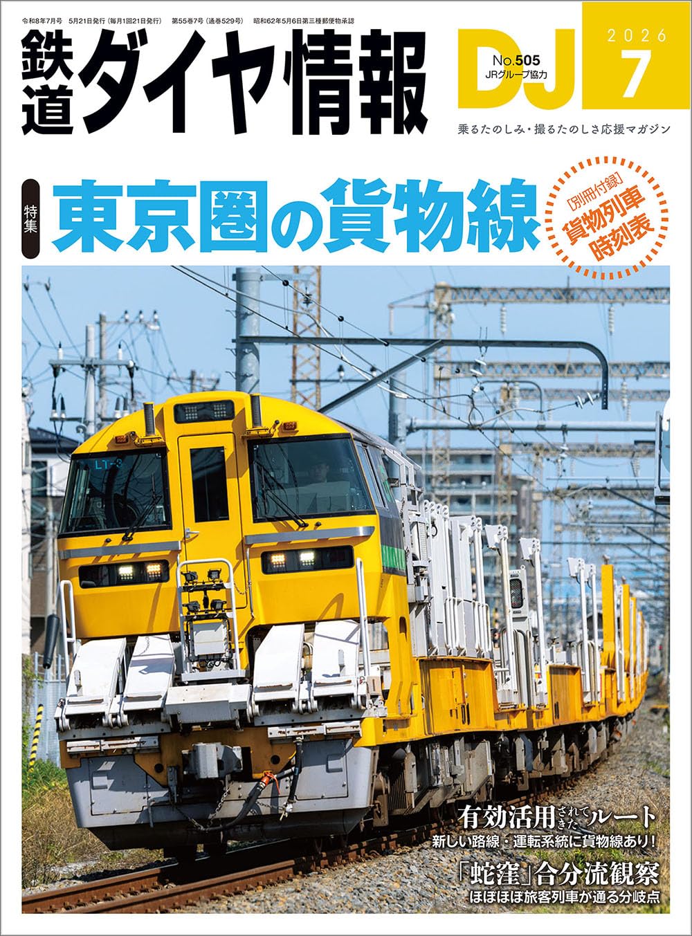 鉄道ダイヤ情報 22冊セット・バラ売り Amazon.co.jp: 鉄道ダイヤ情報 2026年 07月号 : 鉄道ダイヤ情報編集部: 本